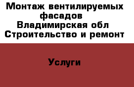Монтаж вентилируемых фасадов - Владимирская обл. Строительство и ремонт » Услуги   